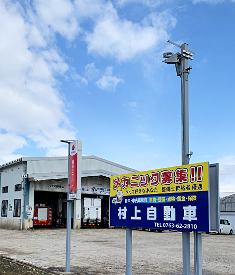 有限会社村上自動車整備工場