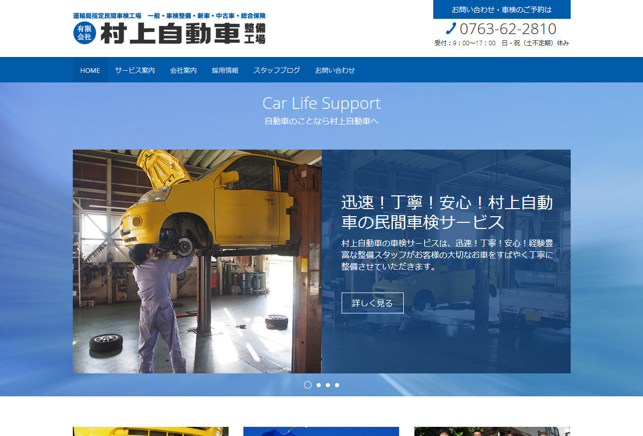 村上自動車ホームページ